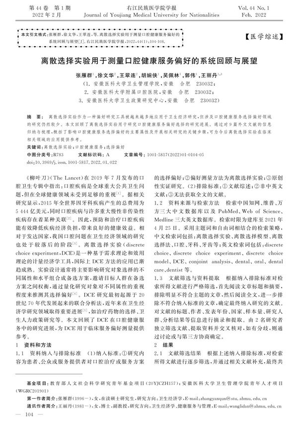 离散选择实验用于测量口腔健康服务偏好的系统回顾与展望