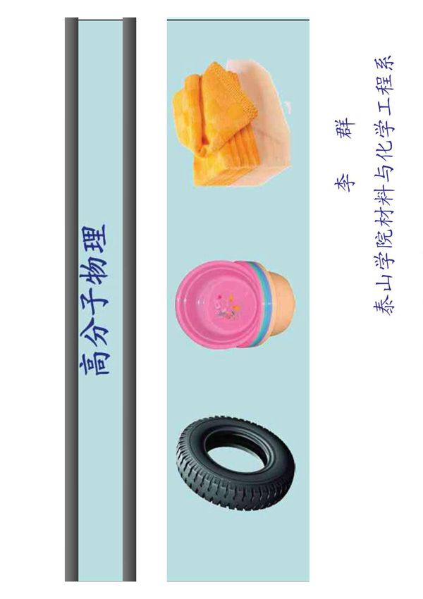 高分子物理 第三章