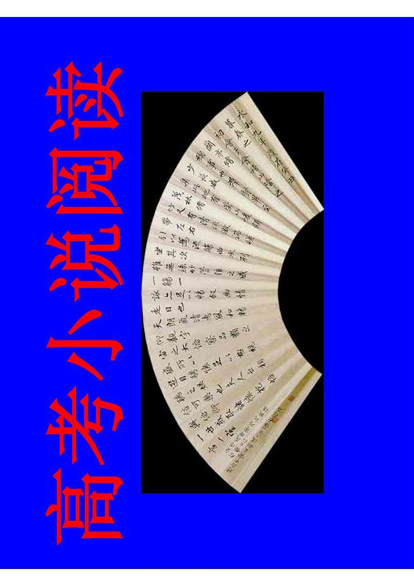 2012高考语文一轮复习课件 小说阅读答题技巧