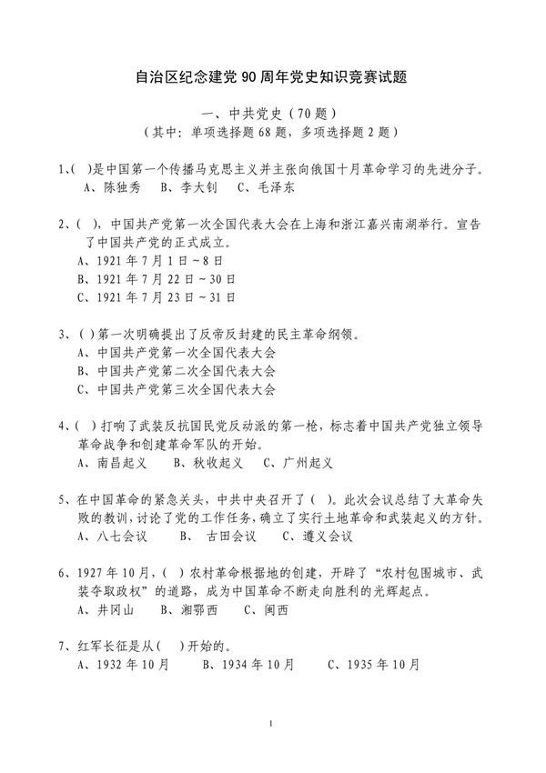 自治区纪念建党90周年党史知识竞赛试题
