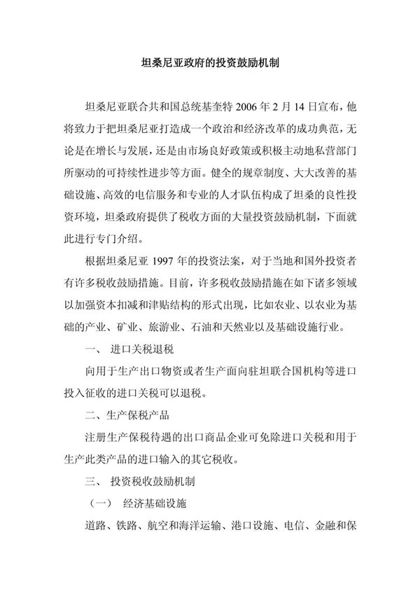 坦桑尼亚政府的投资鼓励机制