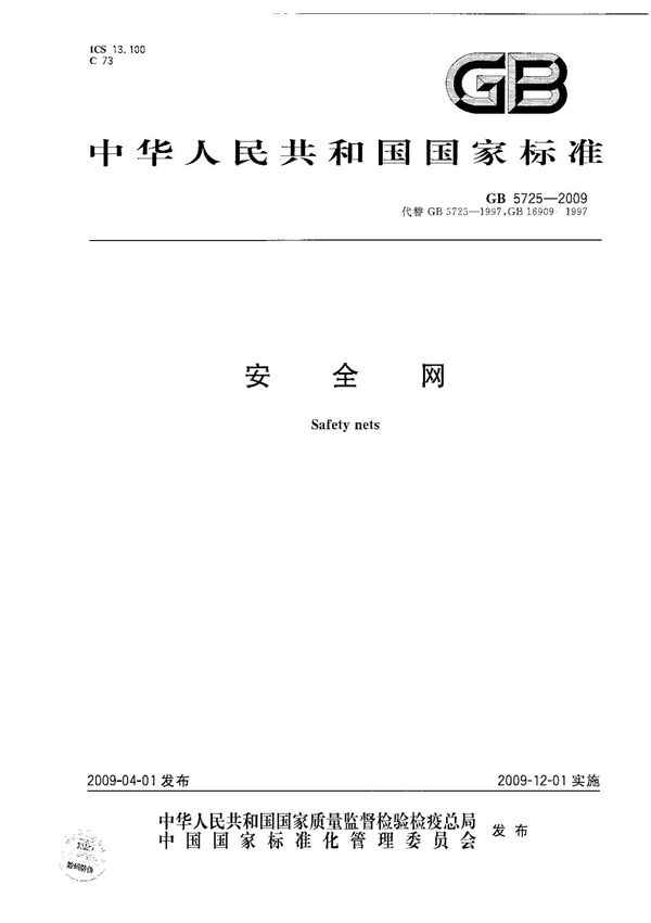 GB5725-2009安全网