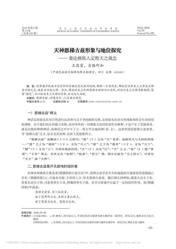 天神恩梯古兹形象与地位探究 兼论彝族人定胜天之观念 王昌富
