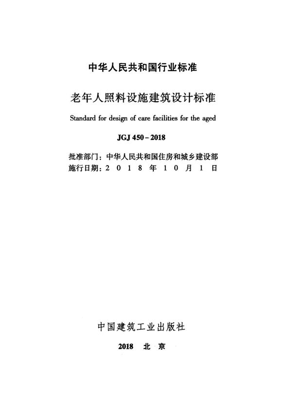 JGJ 450-2018 老年人照料设施建筑设计标准 (高清版)