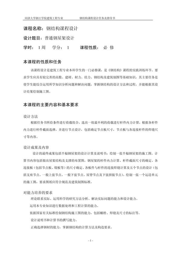 钢结构课程设计任务书(浙院)
