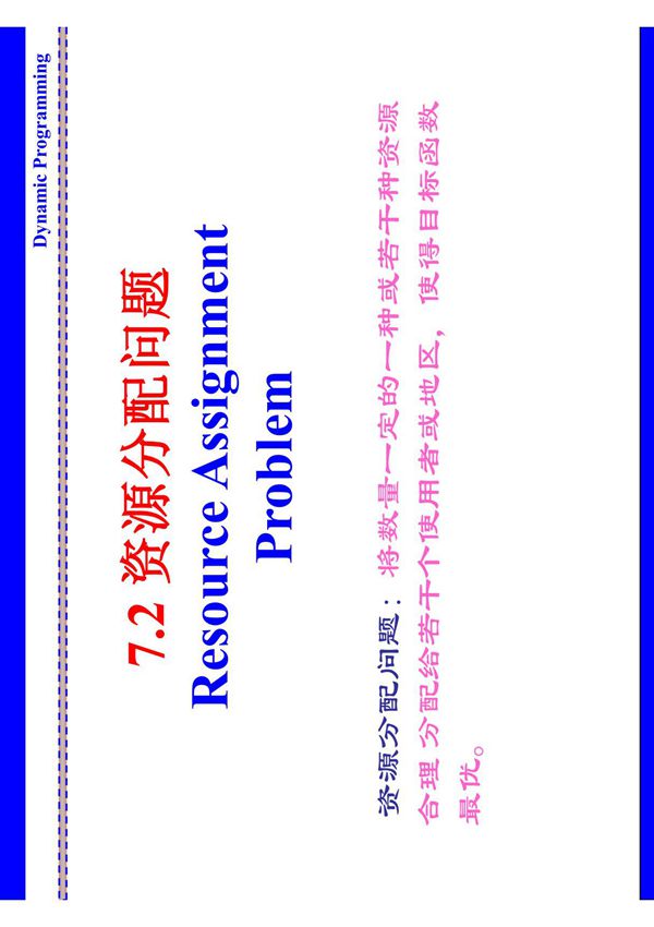 资源分配问题