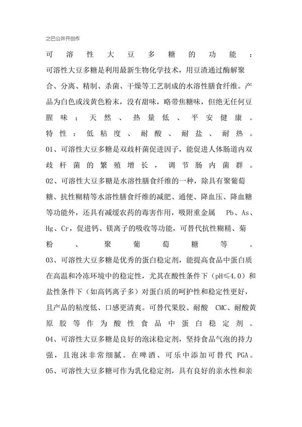 可溶性大豆多糖的功能