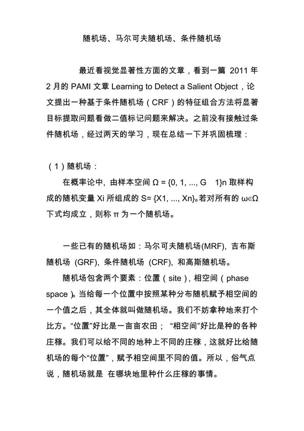 随机场马尔可夫随机场条件随机场