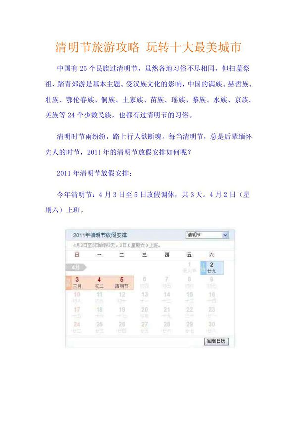 2011清明节旅游攻略 玩转十大最美城市