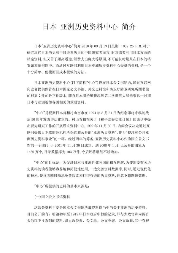 日本 亚洲历史资料中心 简介