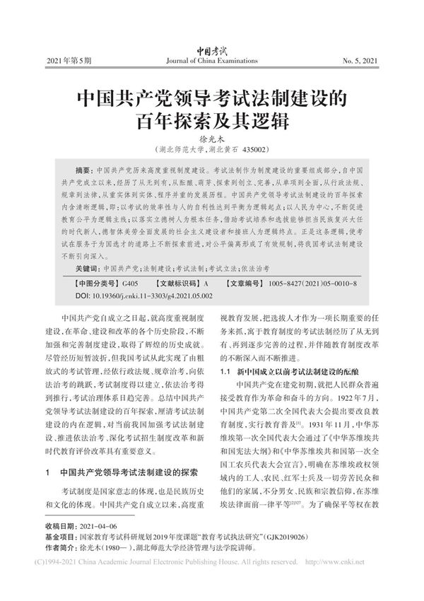 中国共产党领导考试法制建设的百年探索及其逻辑 徐光木
