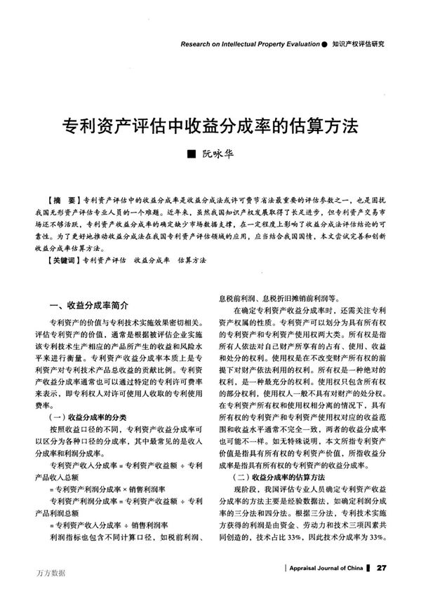专利资产评估中收益分成率的估算方法