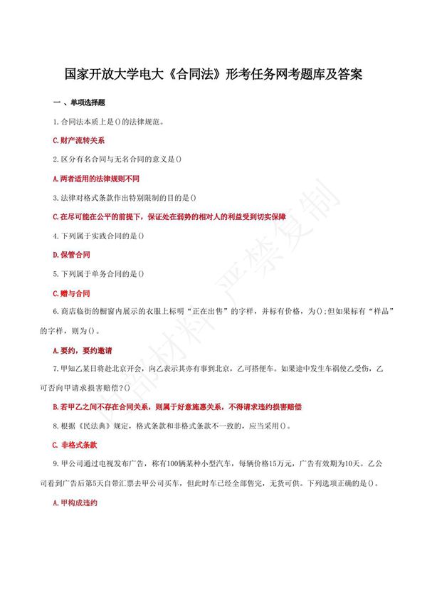 国家开放大学电大《合同法》形考任务网考题库及答案(1)