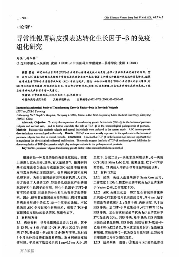 寻常性银屑病皮损表达转化生长因子β的免疫组化研究