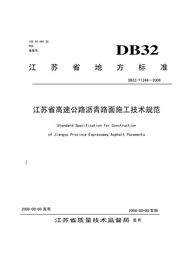 DB32/T 1246-2008 江苏省高速公路沥青路面施工技术规范