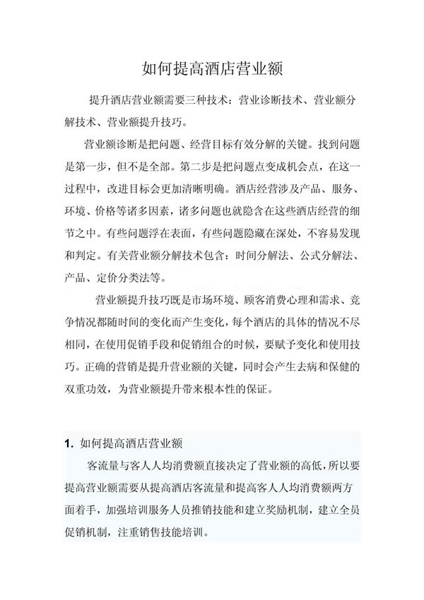 如何提高餐厅营业额