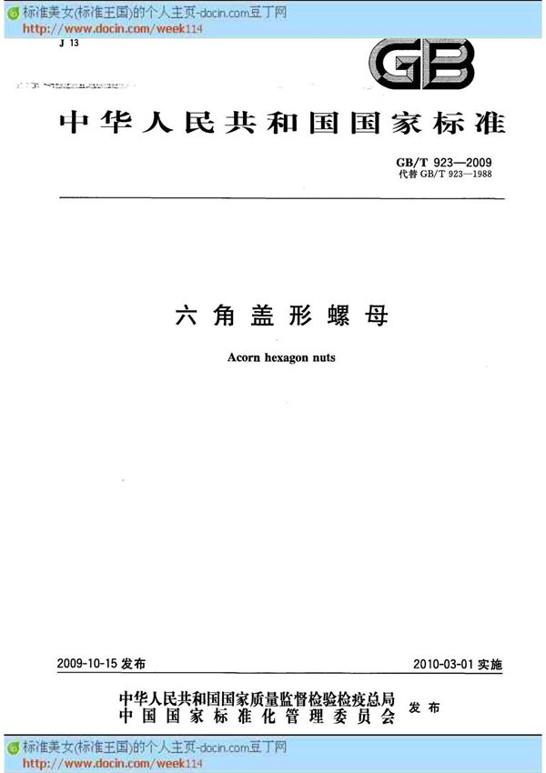 (GB国家标准2009)GB/T 923-2009 六角盖形螺母