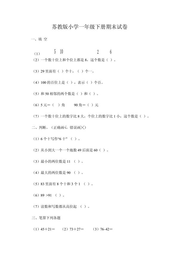 苏教版小学一年级数学下册期末试卷
