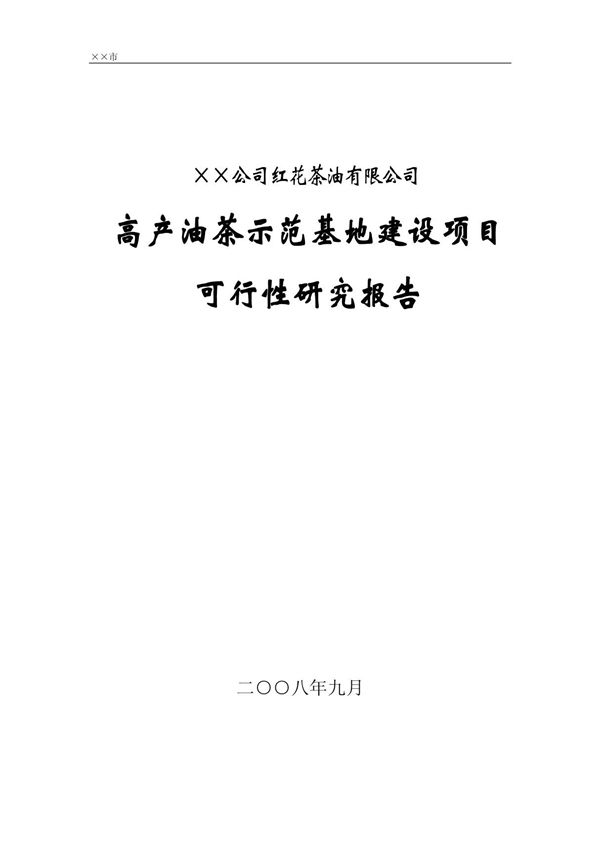 红花山茶油项目建设可行性研究报告