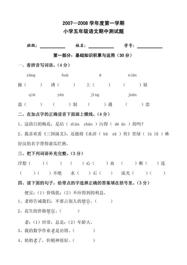 小学五年级语文期中测试题