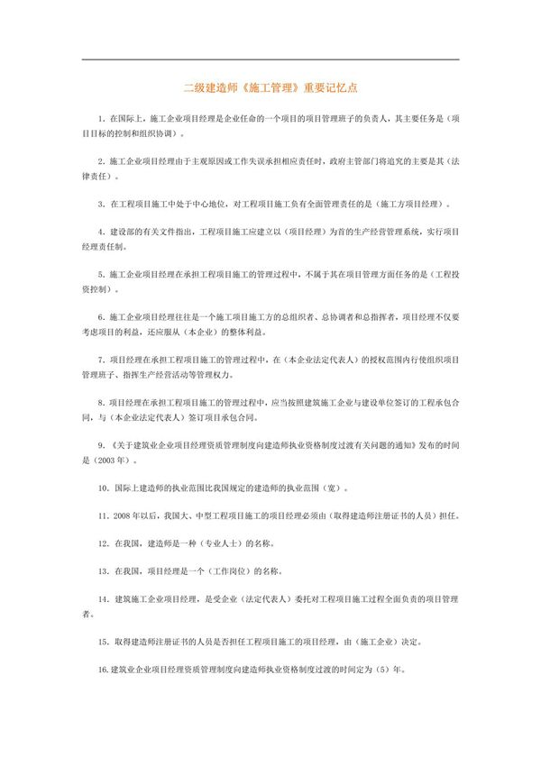 二级建造师《施工管理》重点