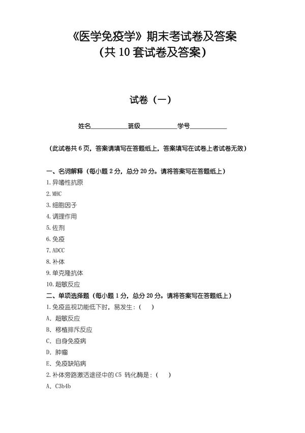 《医学免疫学》期末考试卷及答案(共10套试卷及答案)