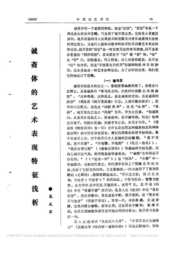 诚斋体的艺术表现特征浅析