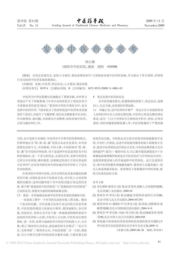 发展中医药的思考