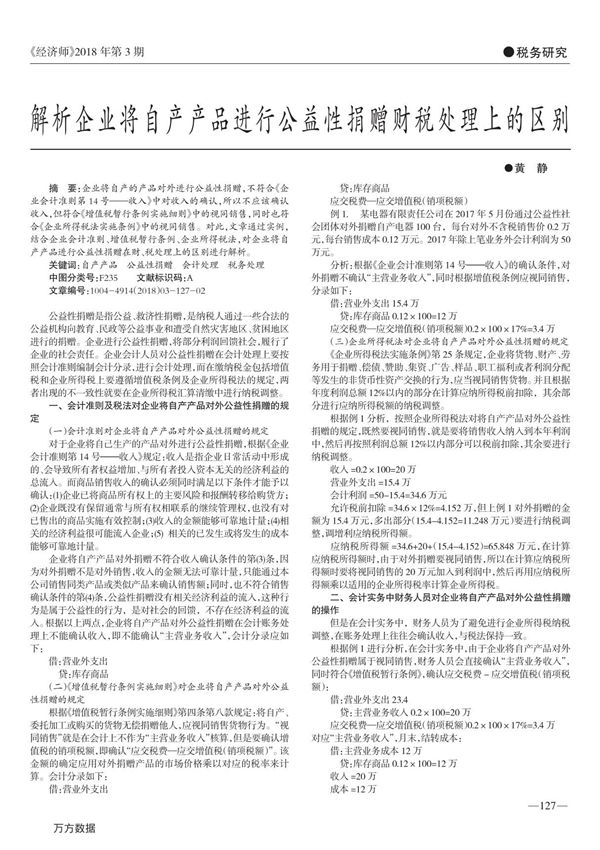 解析企业将自产产品进行公益性捐赠财税处理上的区别