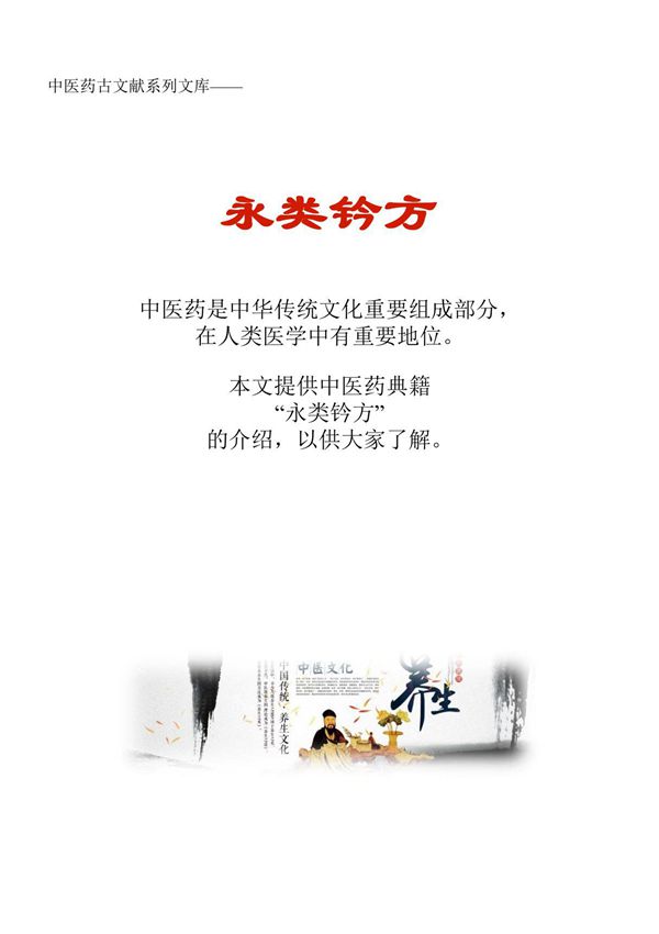 中医药古文献系列知识文库 永类钤方