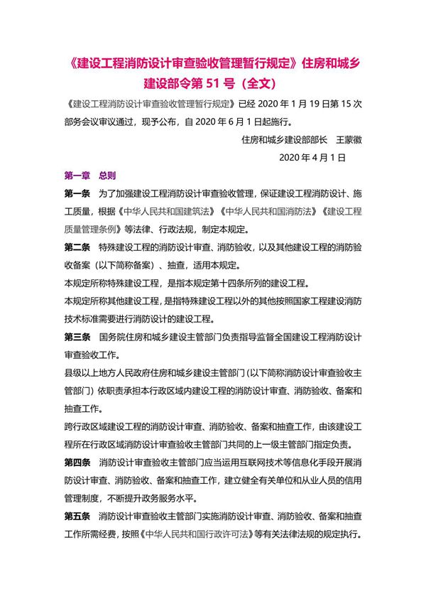 《建设工程消防设计审查验收管理暂行规定》住房和城乡建设部令第51号(全文)