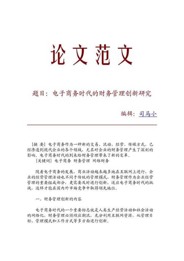 (论文文献)电子商务时代的财务管理创新研究