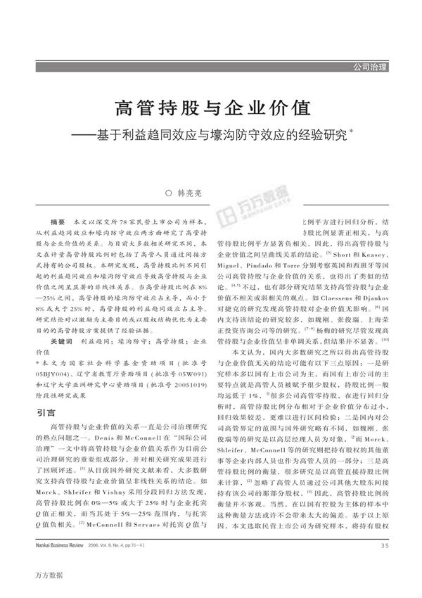 利益趋同效应与壕沟防守效应的经验研究