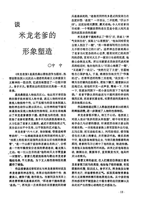 谈米龙老爹的形象塑造