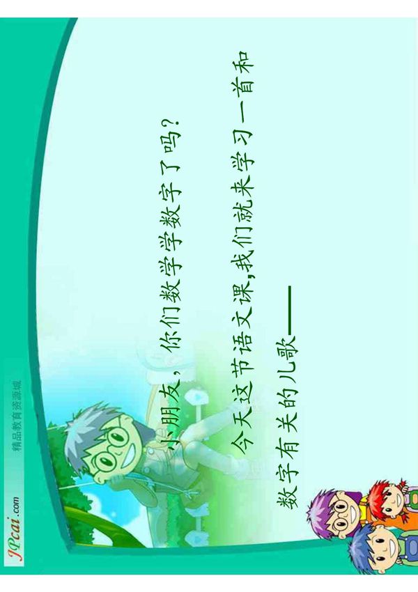北师大版一年级语文上册课件 数字歌