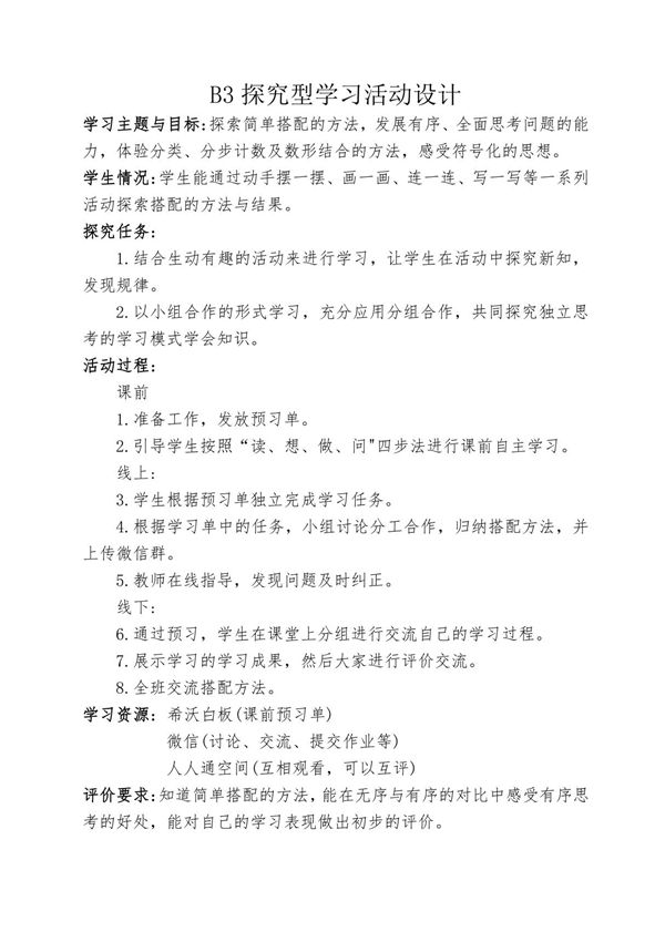 B3 探究型学习活动设计