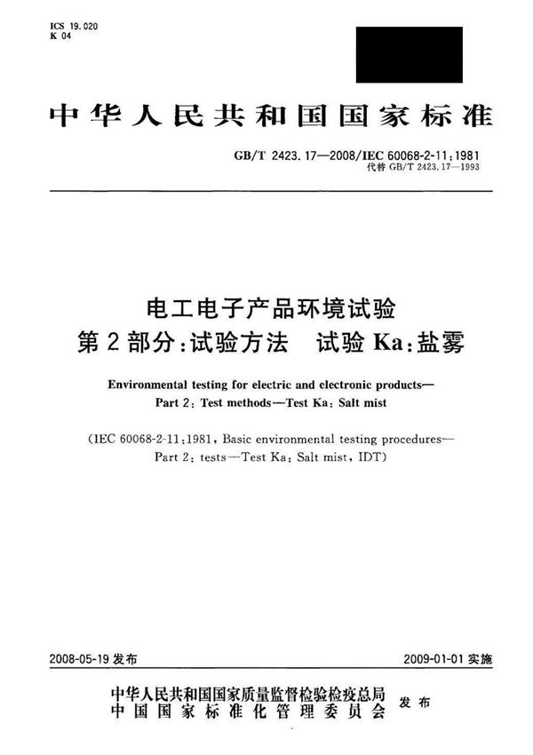 GB T 2423.17-2008 电工电子产品环境试验 第2部分  试验方法 试验Ka  盐雾 标准