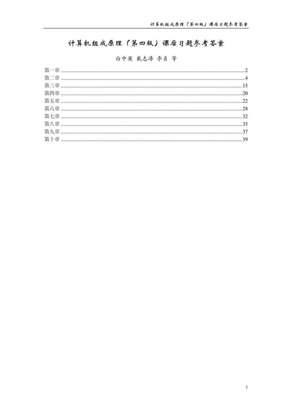 计算机组成原理(第四版)课后答案 白中英