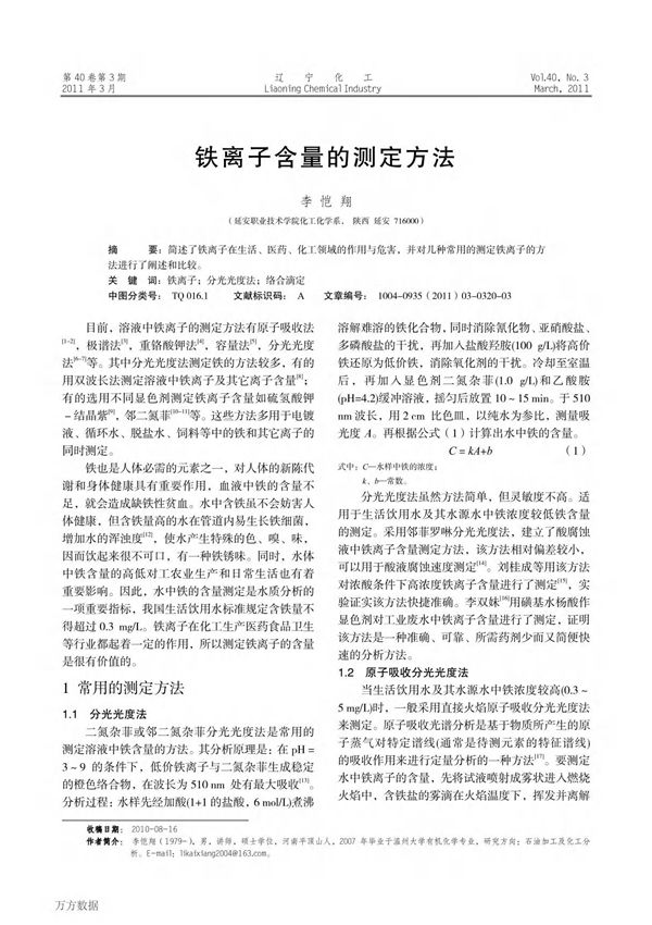 铁离子含量的测定方法