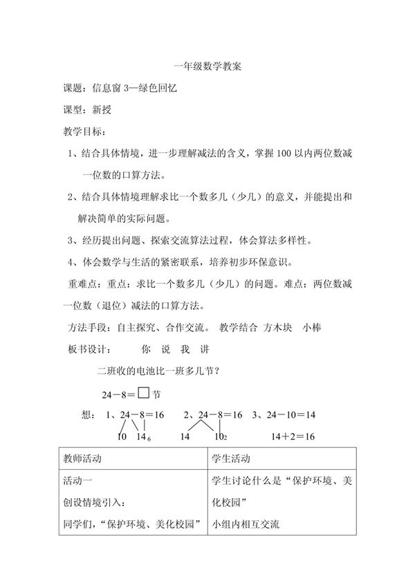 一年级数学教案绿色回忆