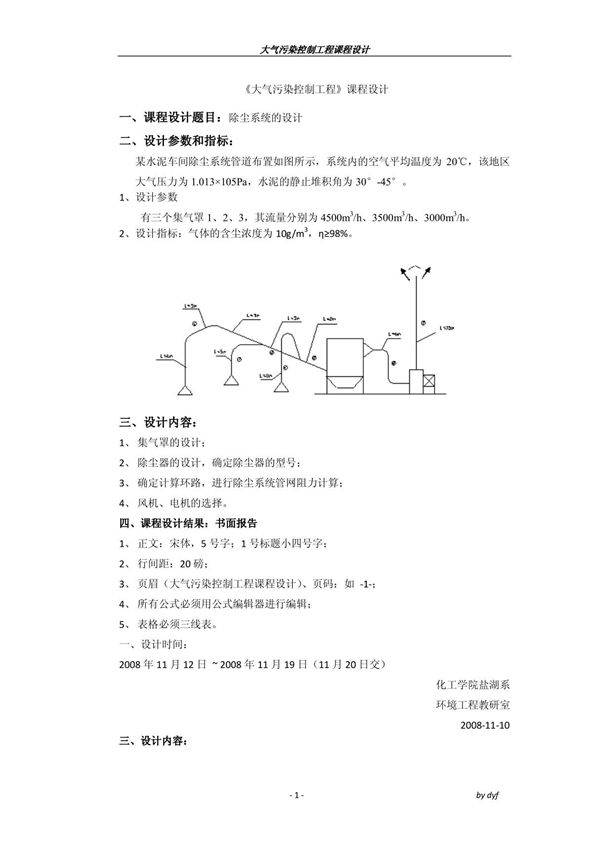 《大气污染控制工程》课程设计(除尘系统的设计)