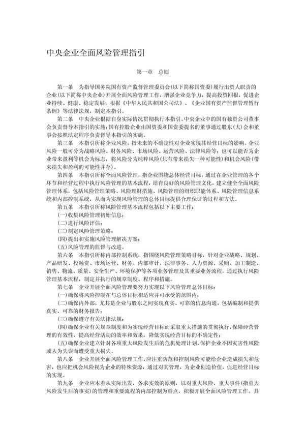 中央企业全面风险管理指引