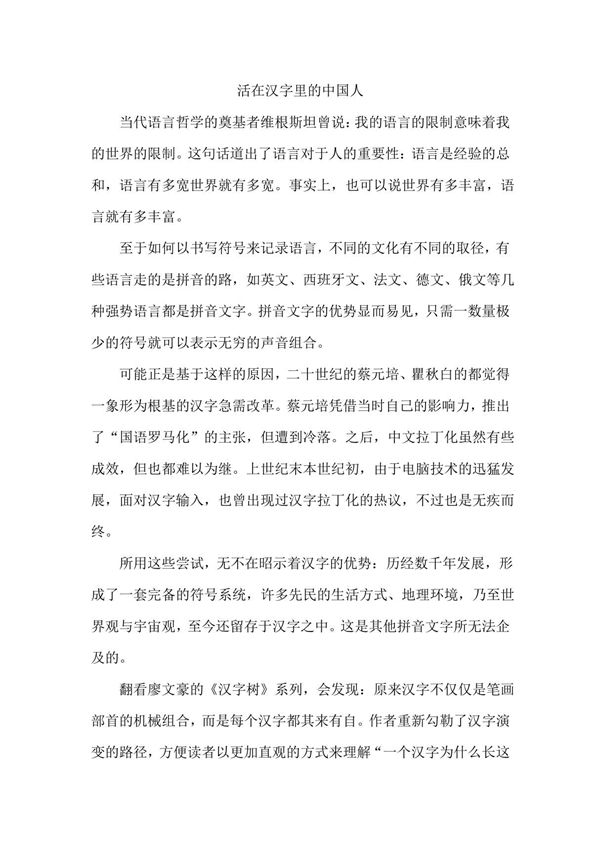 活在汉字里的中国人