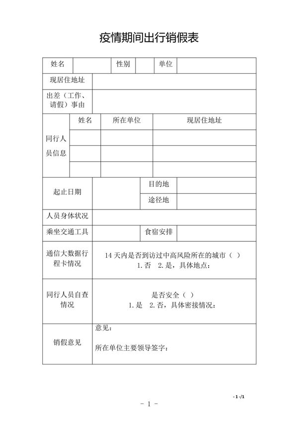 疫情期间出行销假表