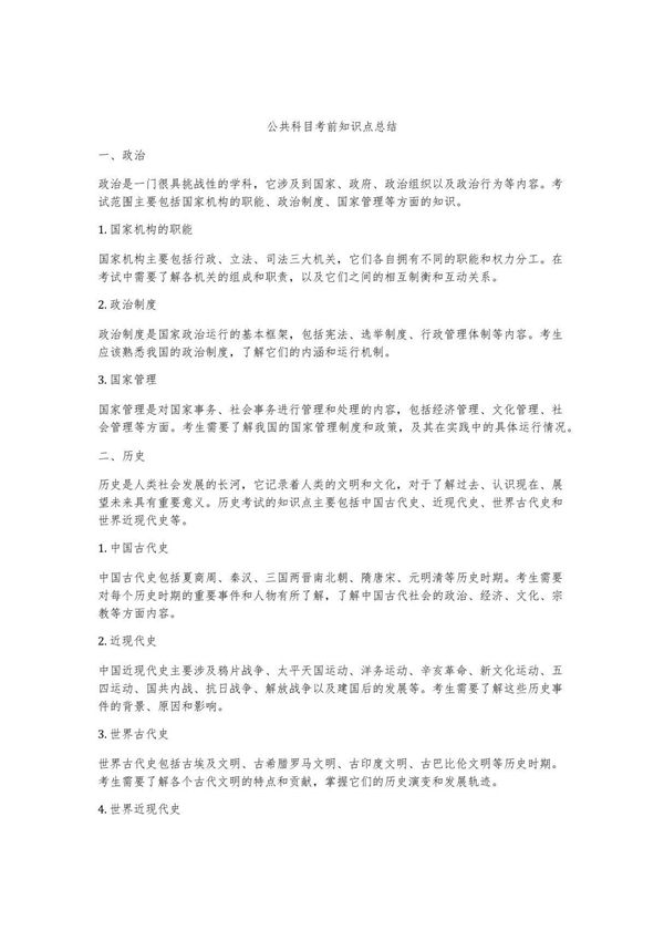 公共科目考前知识点总结