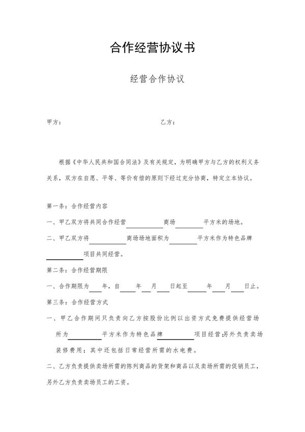 合作经营协议书参考模板(精选5套)