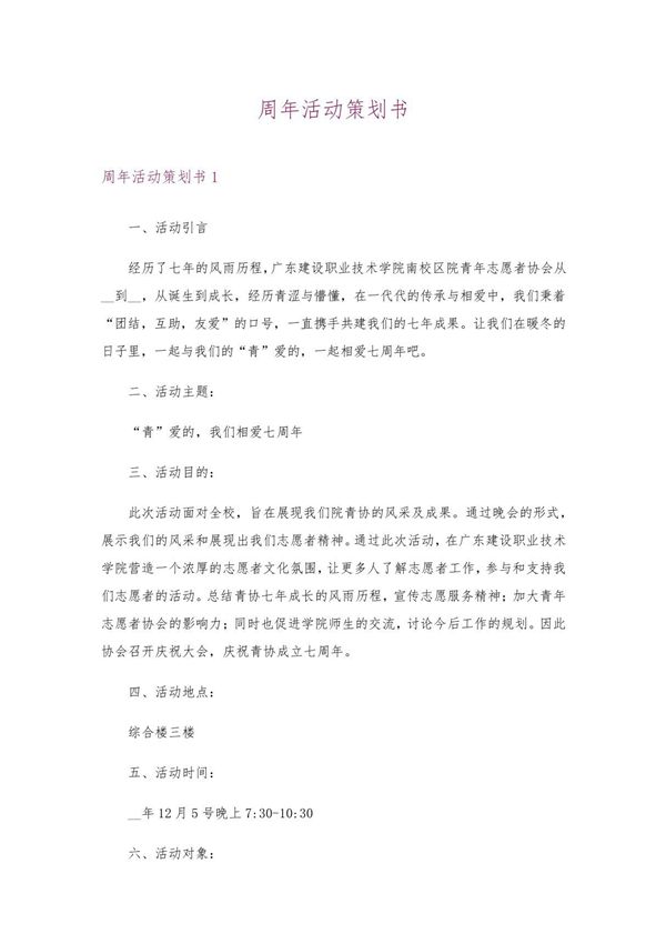 周年活动策划书 1