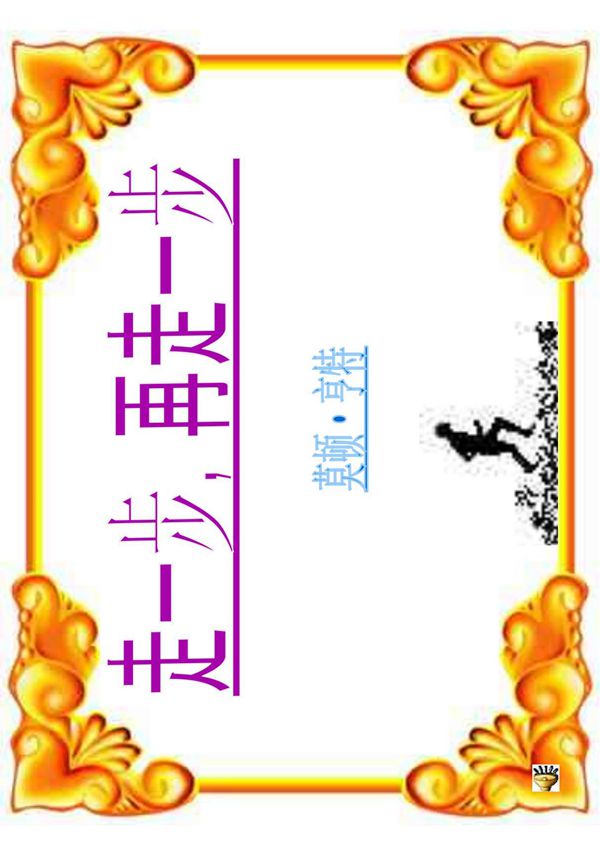 《走一步，再走一步》课件 新