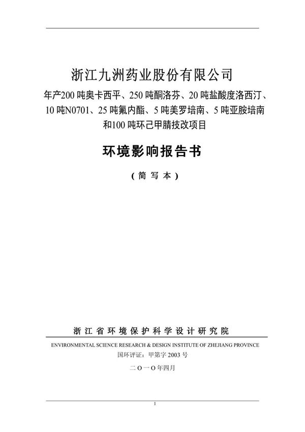 浙江九洲药业股份有限公司年产200吨奥卡西平 250吨酮洛芬 20吨盐酸度洛西汀 10吨N0701 25吨氟内酯 5吨