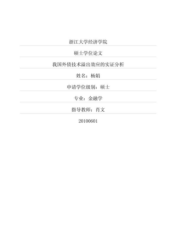 我国外债技术溢出效应的实证分析